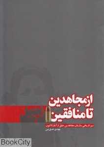از مجاهدین تا منافقین (سیر تاریخی سازمان مجاهدین خلق از آغاز تاکنون)