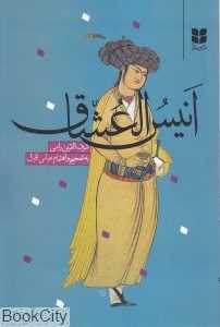انیس‌العشاق