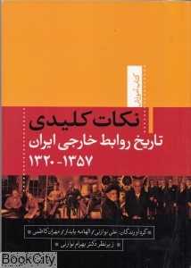 نکات کلیدی تاریخ روابط خارجی ایران 1357 - 1320