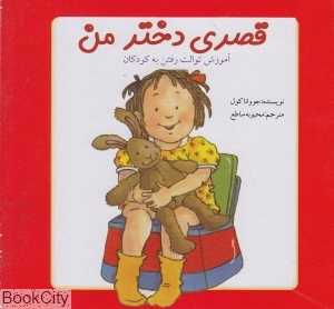قصری دختر من