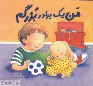 من یک برادر بزرگم
