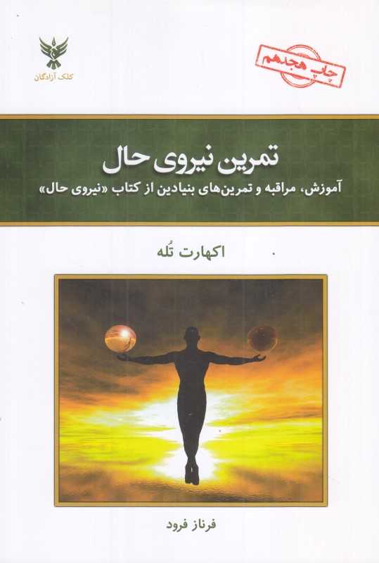تمرین نیروی حال