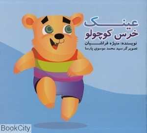 عینک خرس کوچولو