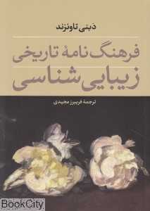 فرهنگ‌نامه تاریخی زیبایی‌شناسی
