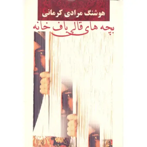 بچه‌های قالی‌باف‌خانه - 0