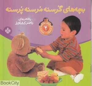 بچه‌های کوچولو موچولو پوچولو 2 (بچه‌های گرسنه مرسنه پرسنه)