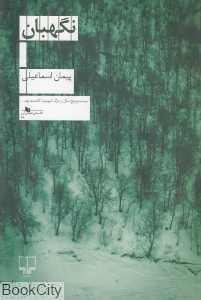 نگهبان (چشمه)