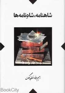 شاهنامه شاه‌نامه‌ها