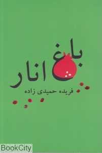 باغ انار