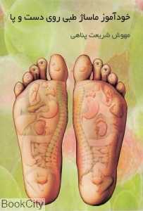 خودآموز ماساژ طبی روی دست و پا