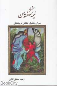 نیمه نشکفته من (مردان عاشق یافتنی یا ساختنی)