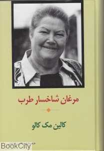 مرغان شاخسار طرب