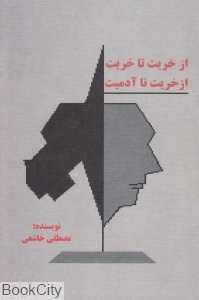 از خریت تا خریت از خریت تا آدمیت