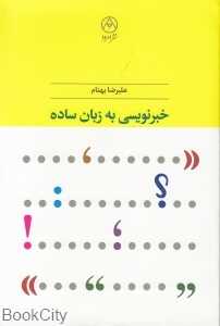 خبرنویسی به زبان ساده
