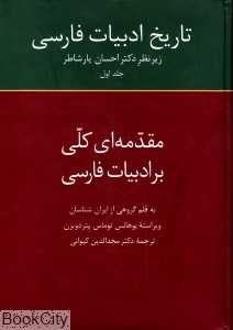 مقدمه‌ای کلی بر ادبیات فارسی (تاریخ ادبیات فارسی 1)