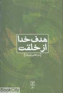 هدف خدا از خلقت