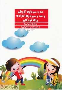 صد و سی بازی گروهی و صد سی بازی انفرادی برای کودکان