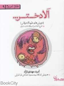 الا دختر (دوبیتی‌های طربناک عرفانی به همراه شرح لغات و اصطلاحات دشوار)