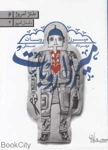 میرزا روبات