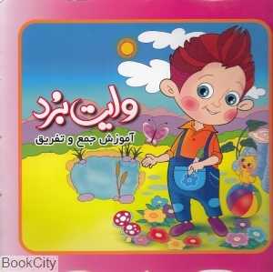 آموزش جمع و تفریق (وایت‌برد)
