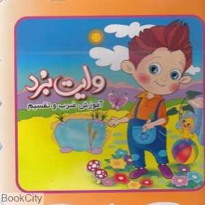 آموزش ضرب و تقسیم (وایت‌برد)