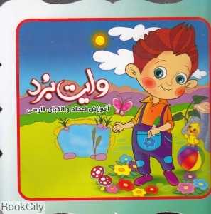 آموزش اعداد و الفبای فارسی (وایت‌برد)