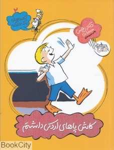 قصه‌های یک جورکی 2 (کاش پاهای اردکی داشتم)
