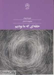 حلقه‌ای که ما بودیم