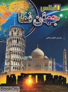 اطلس جهان‌‌نما