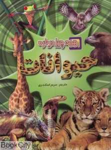 همه چیز درباره حیوانات