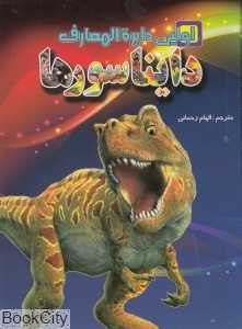 اولین دایره‌المعارف دایناسورها