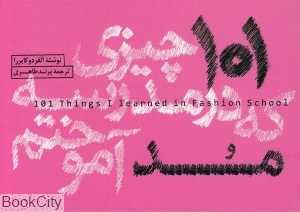 101 چیزی که در مدرسه مد آموختم