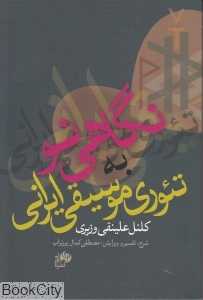 نگاهی نو به تئوری موسیقی ایران