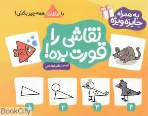 نقاشی را قورت بده (با مثلث همه چیز بکش)