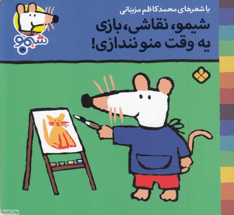 ترانه‌های شیمو شیمو 28 (شیمو نقاشی بازی یه وقت منو نندازی)
