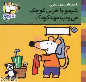 ترانه‌های شیمو شیمو 14 (شیمو با خرس کوچک می‌ره به مهد کودک)