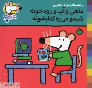 ترانه‌های شیمو شیمو 17 (ماهی و آب و رودخونه شیمو می‌ره کتابخونه)