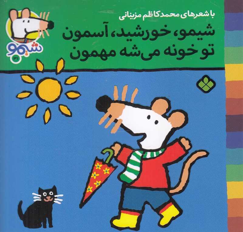 ترانه‌های شیمو شیمو 31 (شیمو خورشید آسمون تو خونه می‌شه مهمون)