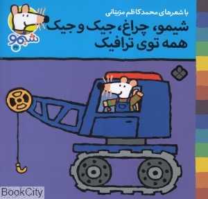 ترانه‌های شیمو شیمو 27 (شیمو چراغ جیک و جیک همه توی ترافیک)