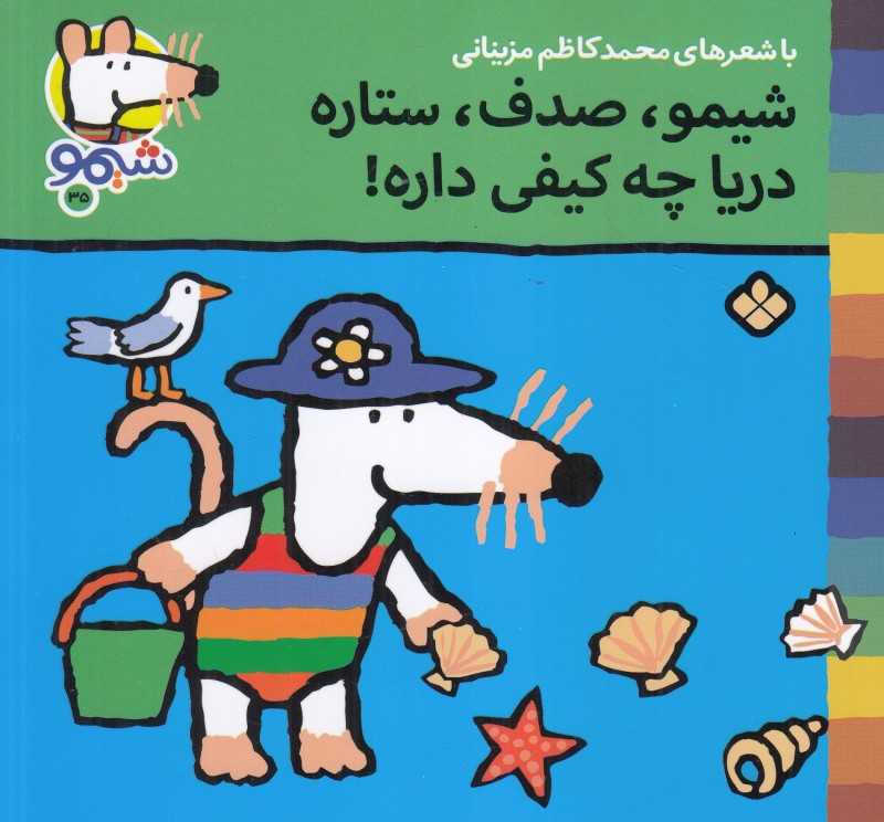 شیمو صدف ستاره دریا چه کیفی داره (ترانه‌های شیمو شیمو 35)
