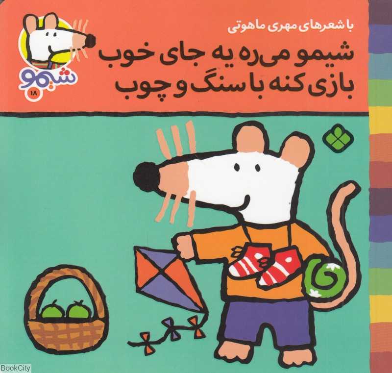 ترانه‌های شیمو شیمو 18 (شیمو می‌ره یه جای خوب بازی کنه با سنگ و چوب)