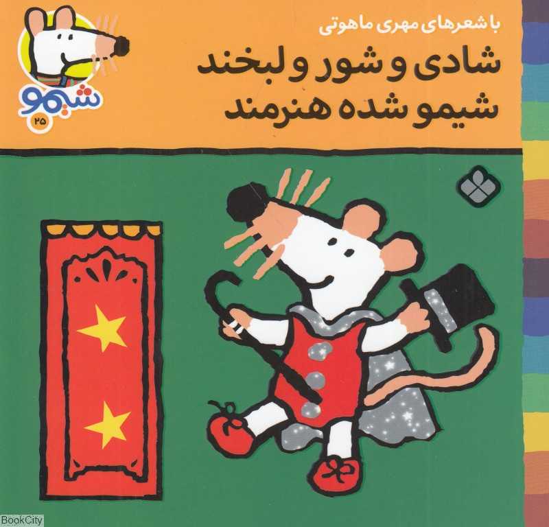 ترانه‌های شیمو شیمو 25 (شادی و شور و لبخند شیمو شده هنرمند)