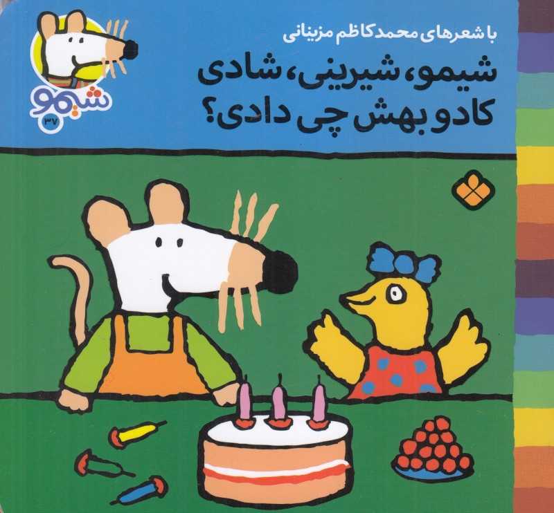 ترانه‌های شیمو شیمو 37 (شیمو شیرینی شادی کادو بهش چی دادی) - 0