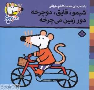 ترانه‌های شیمو شیمو 29 (شیمو قایق دوچرخه دور زمین می‌چرخه)