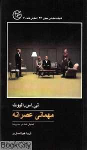 مهمانی عصرانه (ادبیات نمایشی جهان 24)