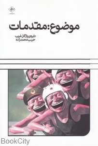موضوع مقدمات