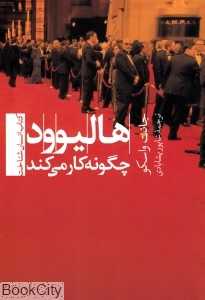 هالیوود چگونه کار می‌کند