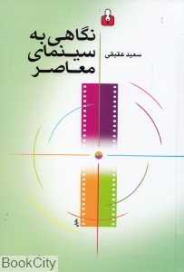 نگاهی به سینمای معاصر