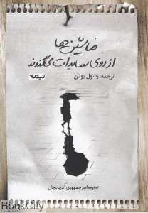 ماشین‌ها از روی سایه‌ات می‌گذرند