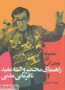 راهنمای مختصر و البته مفید نافرمانی مدنی (مجموعه آثار وودی آلن 2)